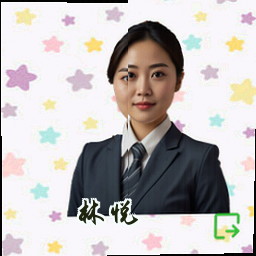 林悦